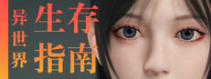 异世界生存指南