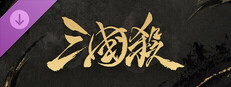 三国杀-福利礼包
