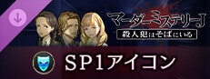 マーダーミステリーＪ　SP1アイコン
