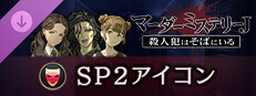 マーダーミステリーＪ　SP2アイコン