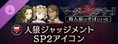 マーダーミステリーＪ　人狼ジャッジメント　SP2アイコン