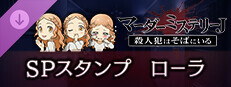 マーダーミステリーＪ　スペシャルスタンプ　ローラ