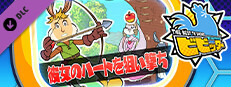 ビビッター　追加ミニゲーム「彼女のハートを狙い撃ち」