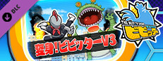 ビビッター　追加ミニゲーム「変身！ビビッターV3」