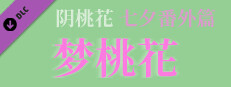 阴桃花 - 番外篇：梦桃花（甲辰七夕版）