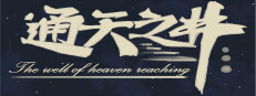 通天之井The Well of Heaven-Reaching