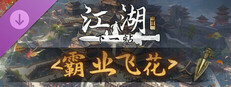 下一站江湖Ⅱ-纯玩法DLC（免费）《霸业飞花》
