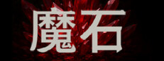 魔石