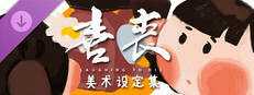 喜丧-美术设定集