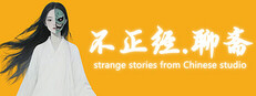 不正经.聊斋