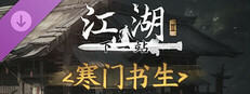 下一站江湖Ⅱ-纯玩法DLC（免费）《寒门书生》