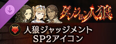 ダンジョン人狼 　人狼ジャッジメント　SP2アイコン