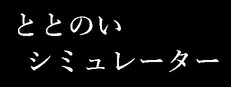 ととのいシミュレーター