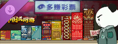 中国式网游 - 彩票模式