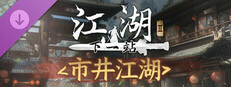 下一站江湖Ⅱ-纯玩法DLC（免费）《市井江湖》