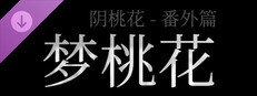 阴桃花 - 番外篇：梦桃花（乙巳清明版）