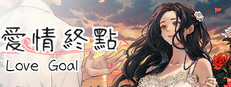 愛情終點