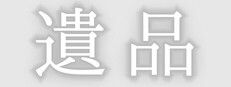 遺品