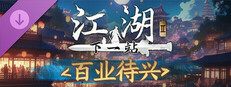 下一站江湖Ⅱ-纯玩法DLC（免费）《百业待兴》