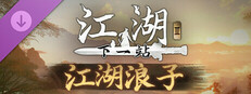 下一站江湖Ⅱ-纯玩法DLC（免费）《江湖浪子》