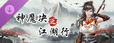 神魔决之江湖行-附加功能