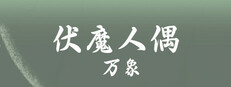 fumorenou-wanxiang