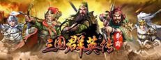三国群英传-争霸