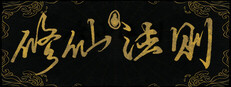 Laws of Cultivation