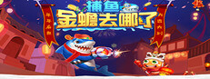 捕鱼金蟾去哪了