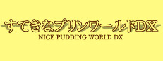 すてきなプリンワールドDX
