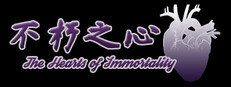 不朽之心