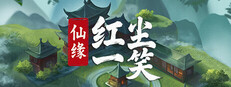 仙缘：红尘一笑