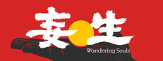 妄生 - Wandering Souls