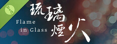 琉璃烟火-Flame in Glass- 试玩版