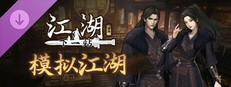 下一站江湖Ⅱ-纯玩法DLC（免费）《模拟江湖》