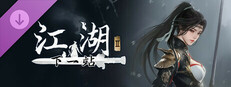 下一站江湖Ⅱ-纯玩法DLC（免费）《武林纷争》
