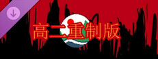 schoolLife_GuiYu 高二重制版