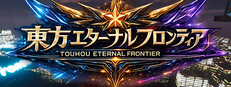 東方エターナルフロンティア(TouhouEternalFrontier)