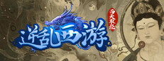 逆乱西游之西天取经