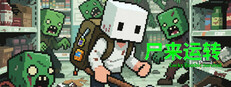 尸来运转-Lucky Zombie Survival