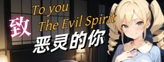致恶灵的你（To You, the Evil Spirit）