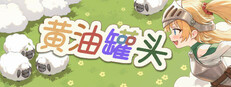 黄油罐头 The Butter Can