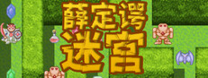 薛定谔迷宫