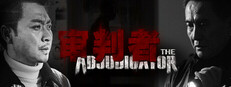 审判者