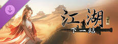 下一站江湖Ⅱ-纯玩法DLC（免费）《塞外风云》