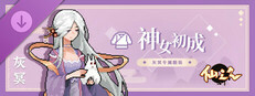 仙之气-摩点限定灰冥专用服装：神女初成
