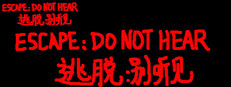 逃脱:别听见  ESCAPE:DO NOT HEAR
