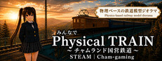 みんなで Physical TRAIN ～チャムランド国営鉄道～
