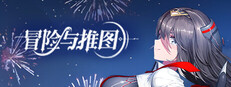 冒险与推图