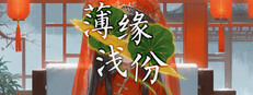 薄缘浅份